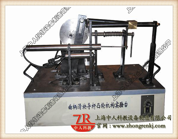 曲柄滑塊、導(dǎo)桿、凸輪組合實(shí)驗(yàn)系統(tǒng),機(jī)械傳動(dòng)機(jī)構(gòu)教學(xué)