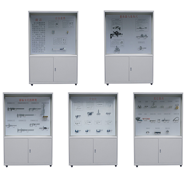 量具示教陳列柜,機(jī)械測量工具教學(xué)陳列柜